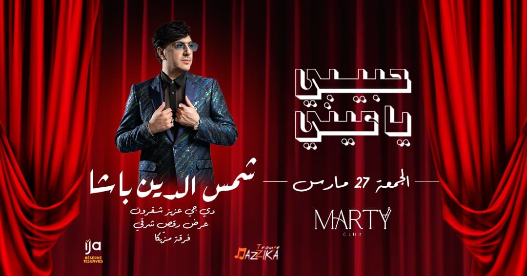 حبيبي يا عيني - Marty's Live